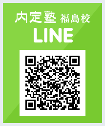 内定塾福島校 LINE